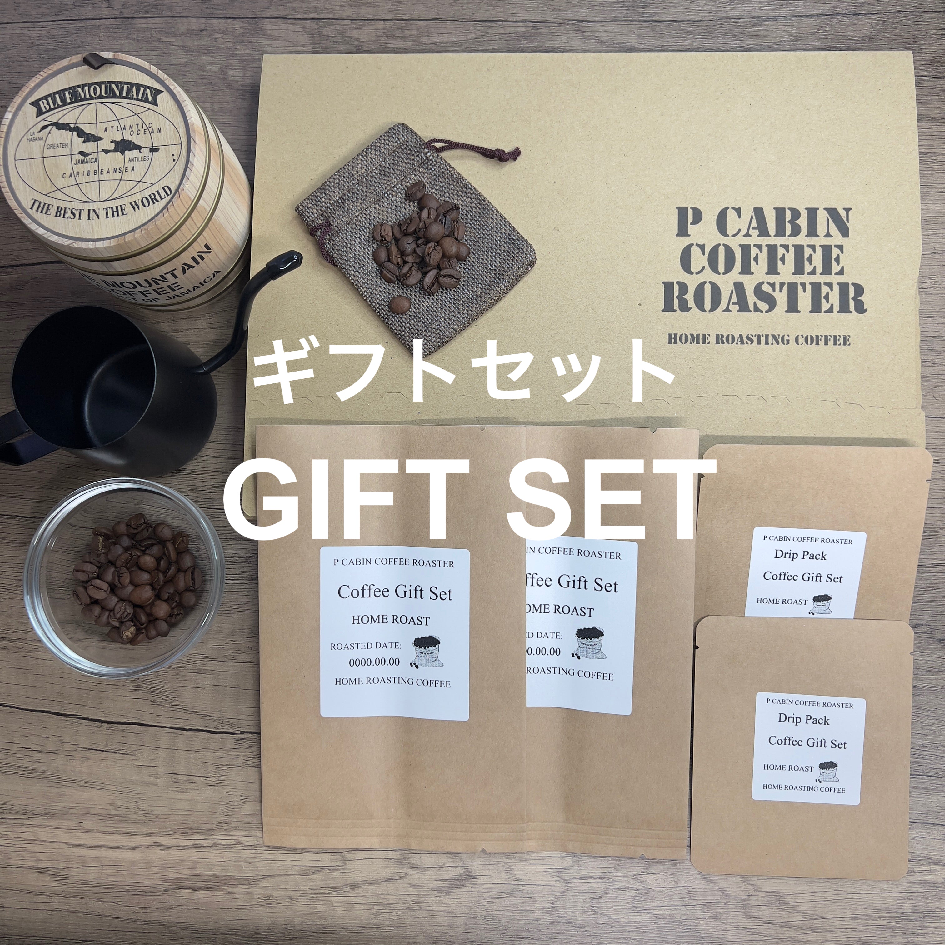 ギフトセット