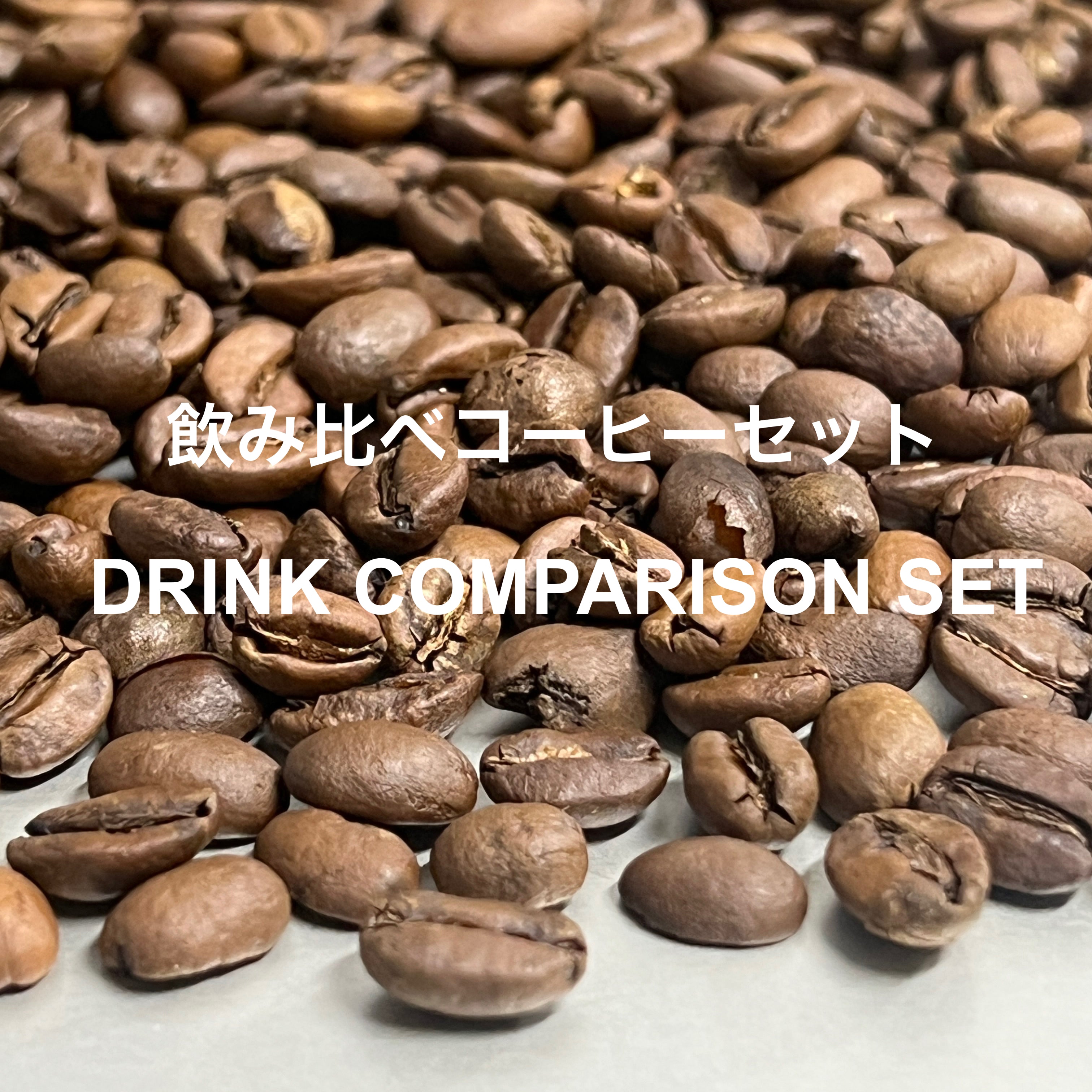 飲み比べセット