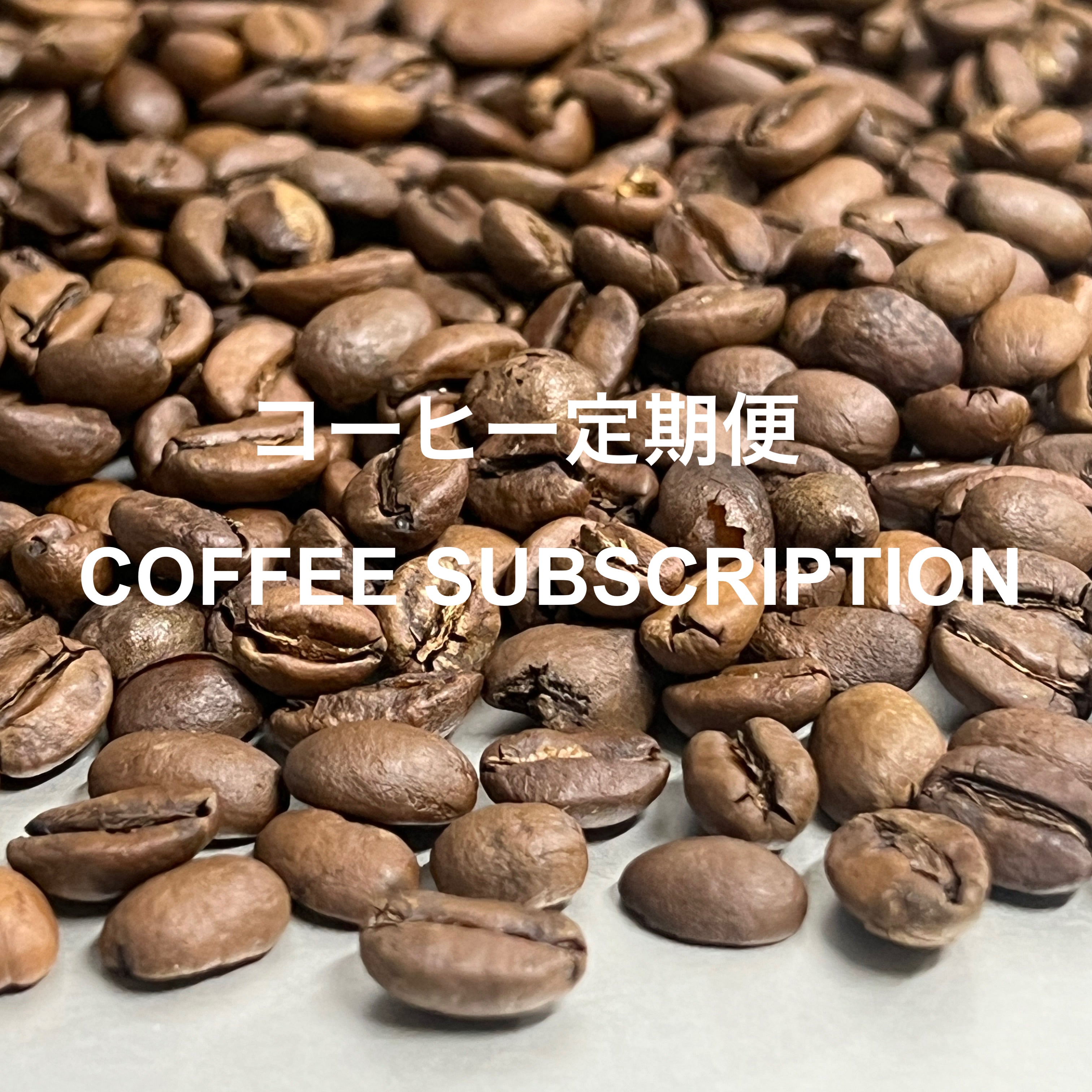 コーヒー定期便