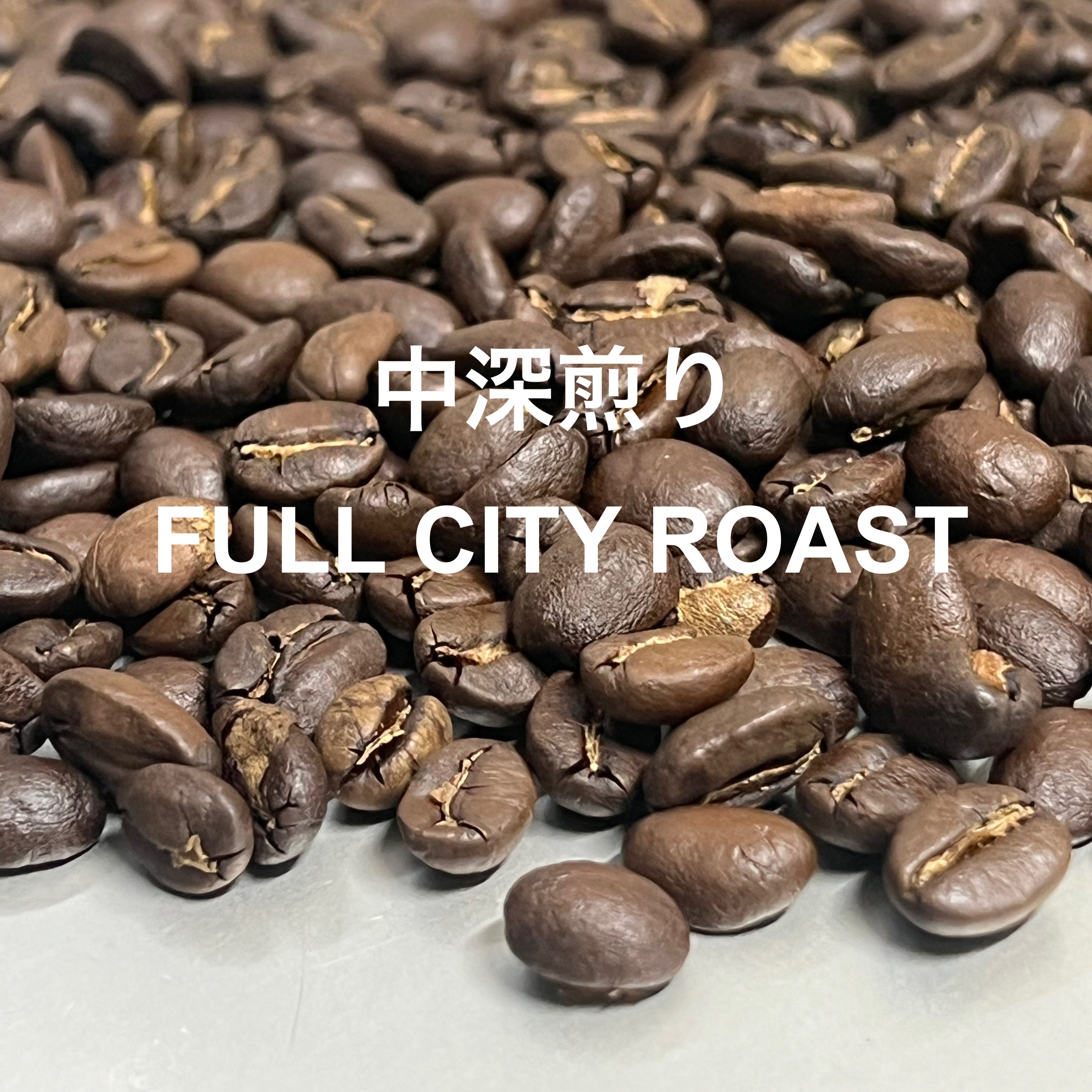 フルシティロースト（中深煎り）