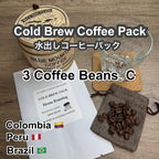 P CABIN 水出しコーヒーパック 3種豆 Cセット 3パック入り【受注焙煎・自家焙煎コーヒー豆】【水出しアイスコーヒー】