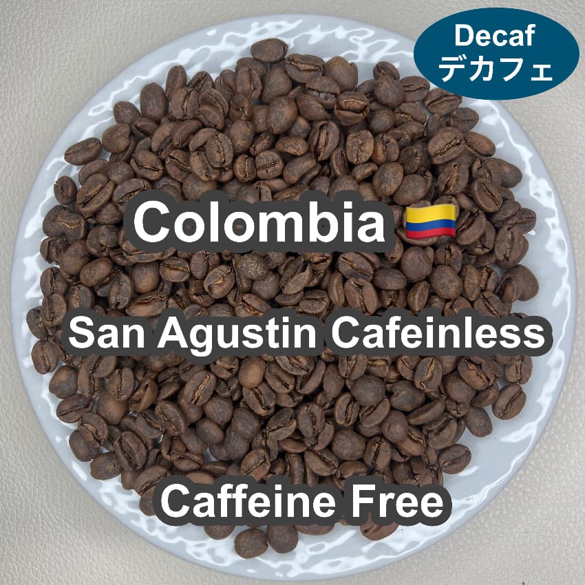 Colombia San Agustin Cafeinless（コロンビア サン アグスティン カフェインレス・デカフェ）100g【受注焙煎・自家焙煎コーヒー豆】