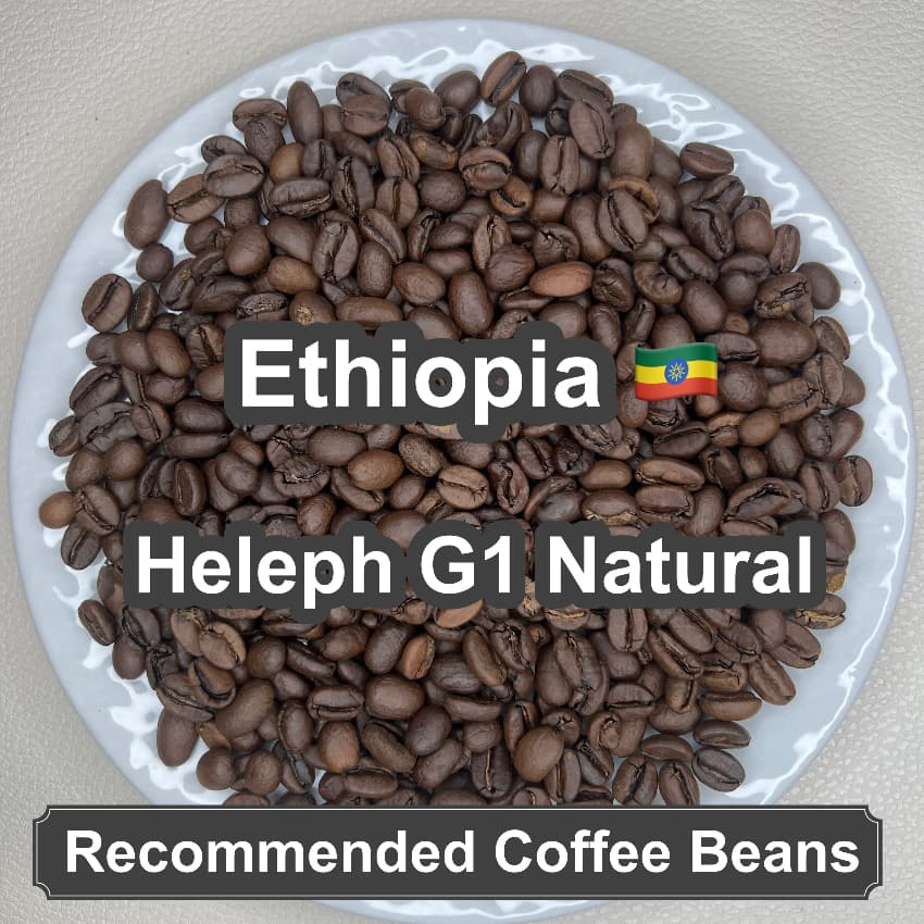 Ethiopia Heleph G1 Natural（エチオピア へレフ G1 ナチュラル）100g【受注焙煎・自家焙煎コーヒー豆】【フルーティーな香りと酸味】