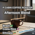 P CABIN Afternoon Blend（ピー キャビン アフタヌーン ブレンド）100g【受注焙煎・自家焙煎コーヒー豆】