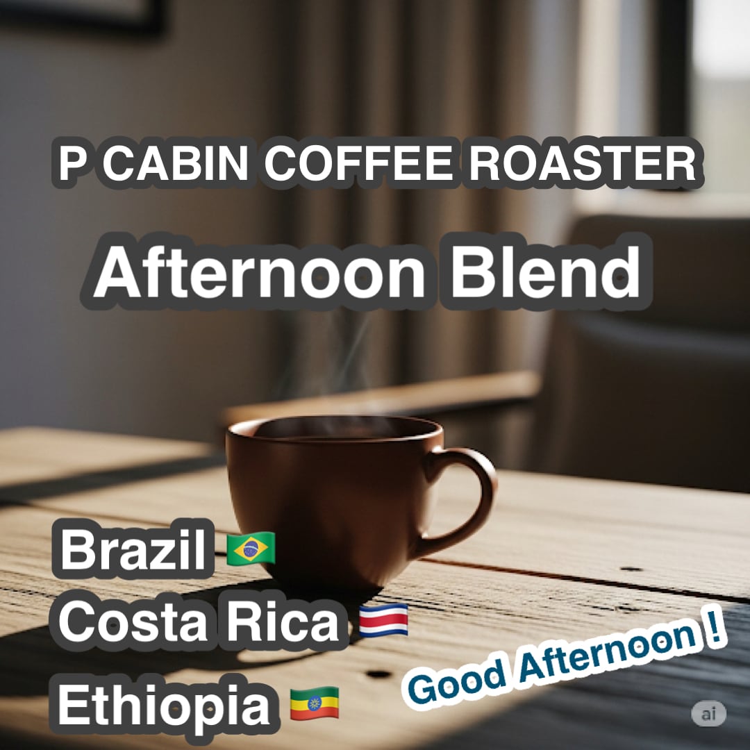 P CABIN Afternoon Blend（ピー キャビン アフタヌーン ブレンド）100g【受注焙煎・自家焙煎コーヒー豆】