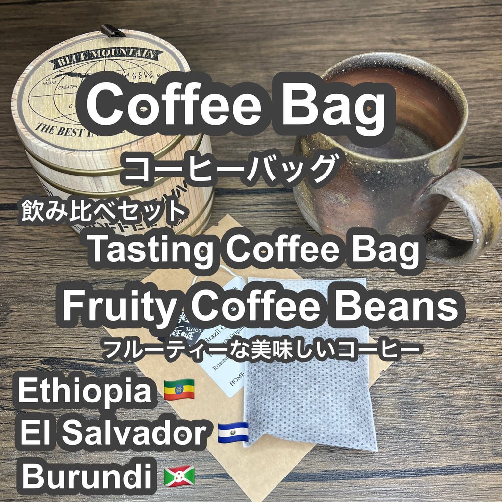 P CABIN コーヒーバッグ ビター飲み比べ【受注焙煎・自家焙煎コーヒー豆】【ティーバッグ式の抽出】【プチギフト ギフト】