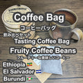 P CABIN コーヒーバッグ ビター飲み比べ【受注焙煎・自家焙煎コーヒー豆】【ティーバッグ式の抽出】【プチギフト ギフト】