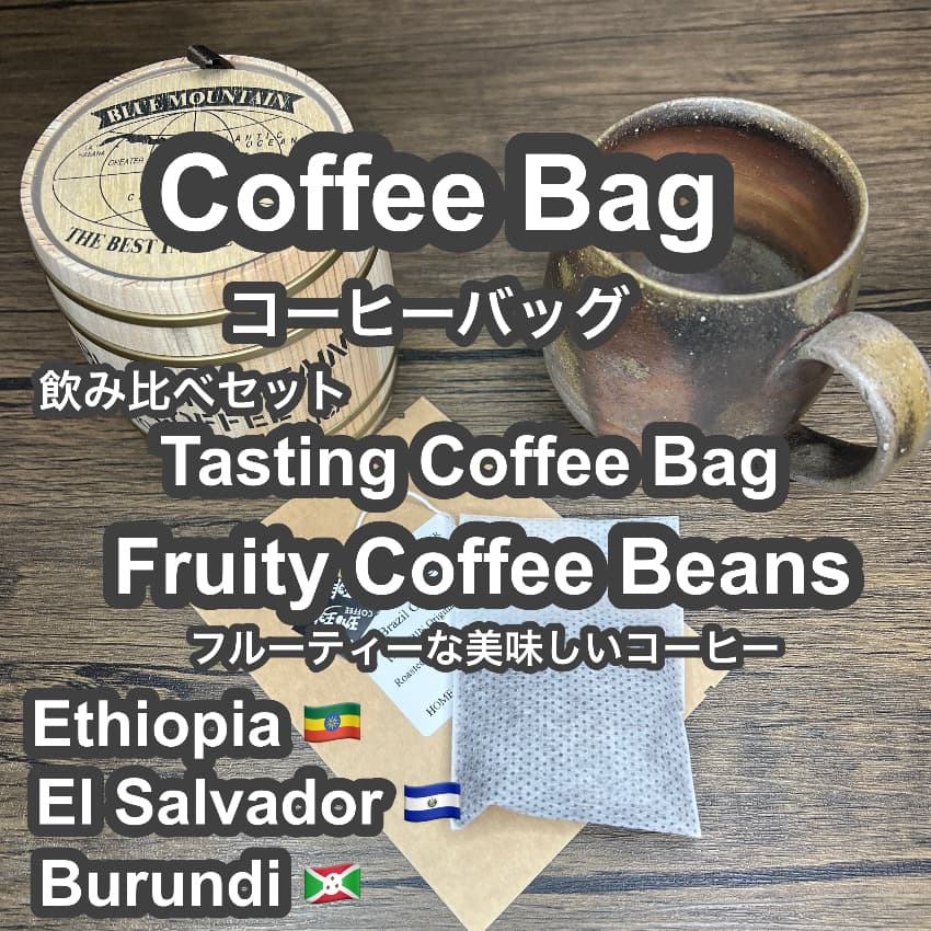 P CABIN コーヒーバッグ フルーティー飲み比べ 【受注焙煎・自家焙煎コーヒー豆】【ティーバッグ式の抽出】【プチギフト ギフト】