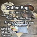 P CABIN コーヒーバッグ フルーティー飲み比べ 【受注焙煎・自家焙煎コーヒー豆】【ティーバッグ式の抽出】【プチギフト ギフト】