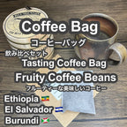 P CABIN コーヒーバッグ フルーティー飲み比べ 【受注焙煎・自家焙煎コーヒー豆】【ティーバッグ式の抽出】【プチギフト ギフト】