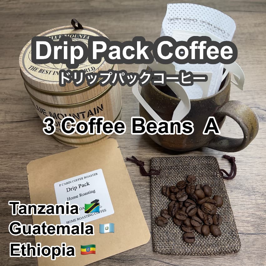 P CABIN ドリップコーヒー3種豆 Aセット 【受注焙煎・自家焙煎コーヒー豆】【ドリップバッグ ドリップパック】【プチギフト ギフト】
