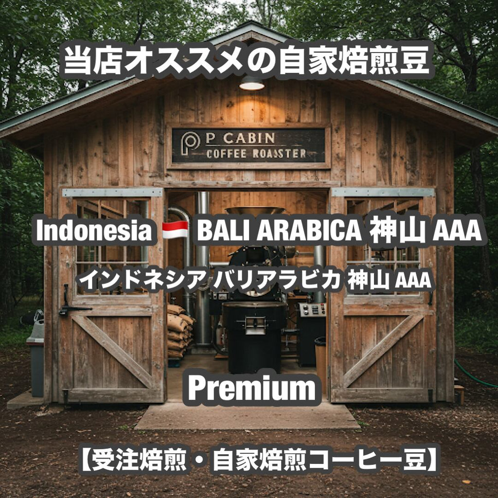 Indonesia BALI ARABICA 神山 AAA（インドネシア バリアラビカ 神山 AAA）100g【受注焙煎・自家焙煎コーヒー豆】【酸味を抑えた力強いコク】