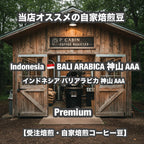 Indonesia BALI ARABICA 神山 AAA（インドネシア バリアラビカ 神山 AAA）100g【受注焙煎・自家焙煎コーヒー豆】【酸味を抑えた力強いコク】