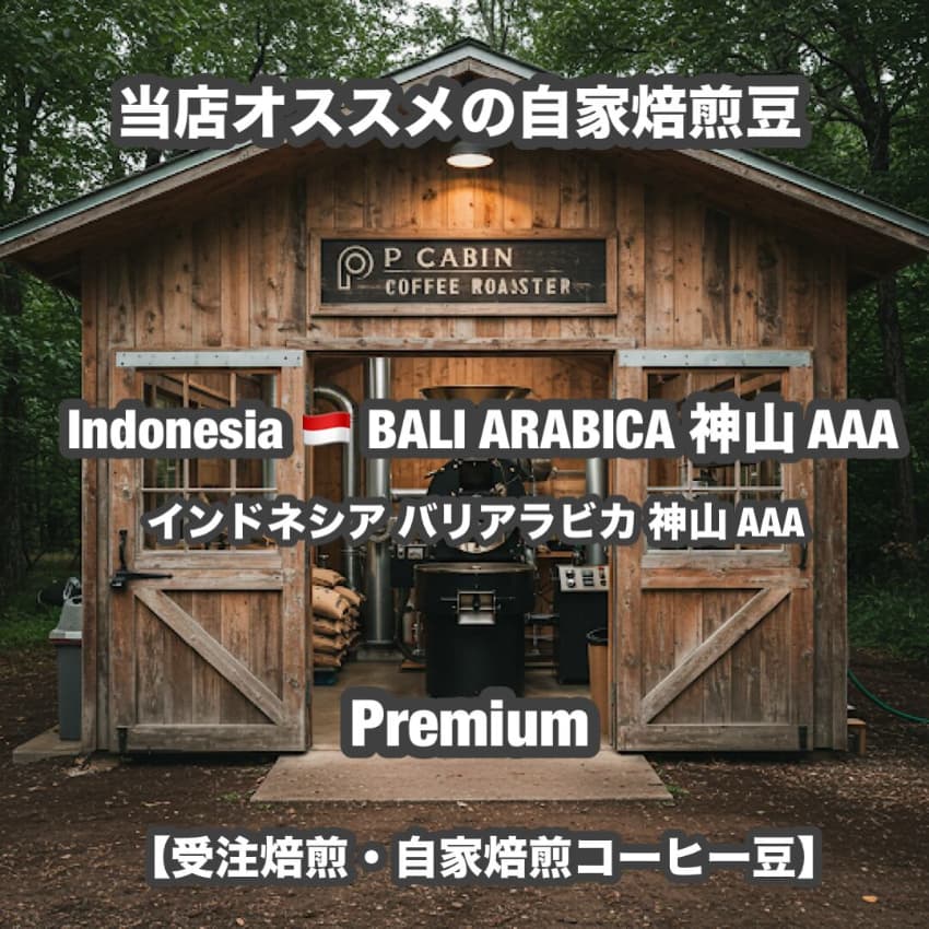 インドネシア バリ島産アラビカ種のシングルオリジンコーヒー豆