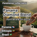 Panama Diamond Blend（パナマ ダイアモンド ブレンド）100g 【受注焙煎・自家焙煎コーヒー豆】【透明感と気品ある酸味】