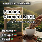 Panama Diamond Blend（パナマ ダイアモンド ブレンド）100g 【受注焙煎・自家焙煎コーヒー豆】【透明感と気品ある酸味】