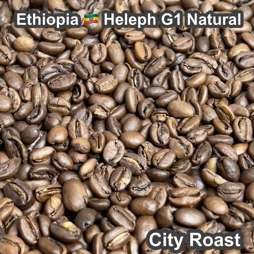 Ethiopia Heleph G1 Natural（エチオピア へレフ G1 ナチュラル）100g【受注焙煎・自家焙煎コーヒー豆】【フルーティーな香りと酸味】