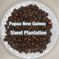 Papua New Guinea Siwet Plantation（パプアニューギニア シウェット プランテーション)　【受注焙煎・自家焙煎コーヒー豆】【優しい酸味とフルーティーな味わい】