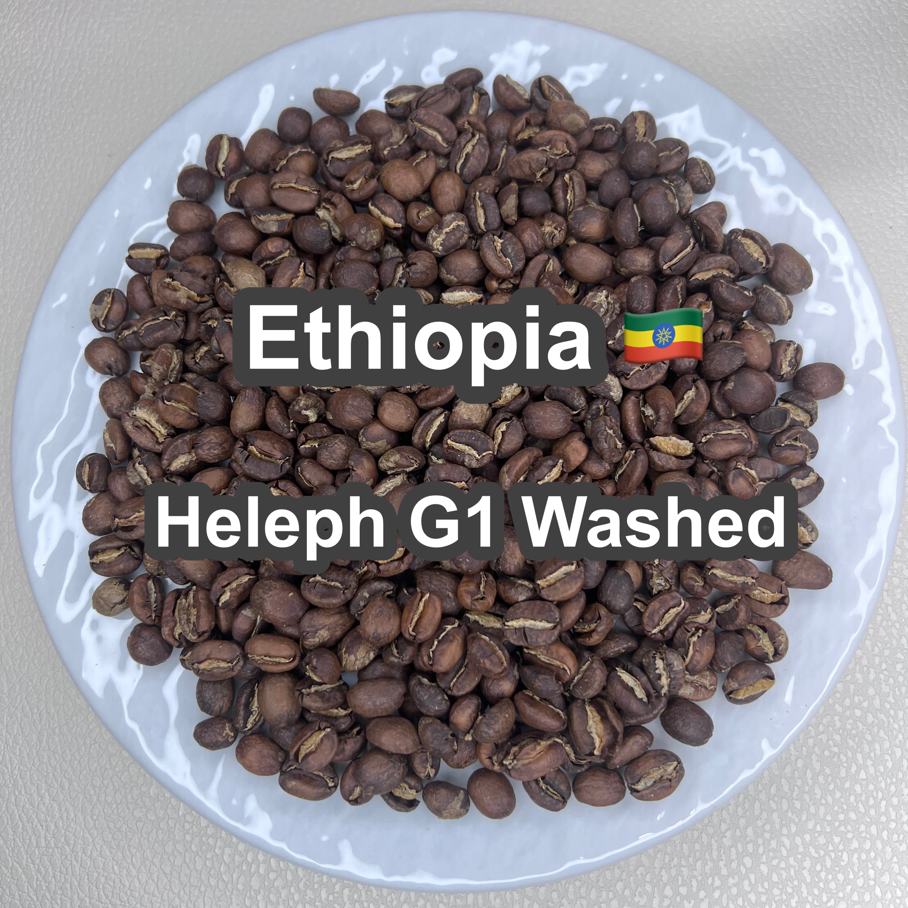 Ethiopia Heleph G1 Washed（エチオピア へレフ G1 ウォッシュド）100g【受注焙煎・自家焙煎コーヒー豆】【フルーティーな香りと酸味】