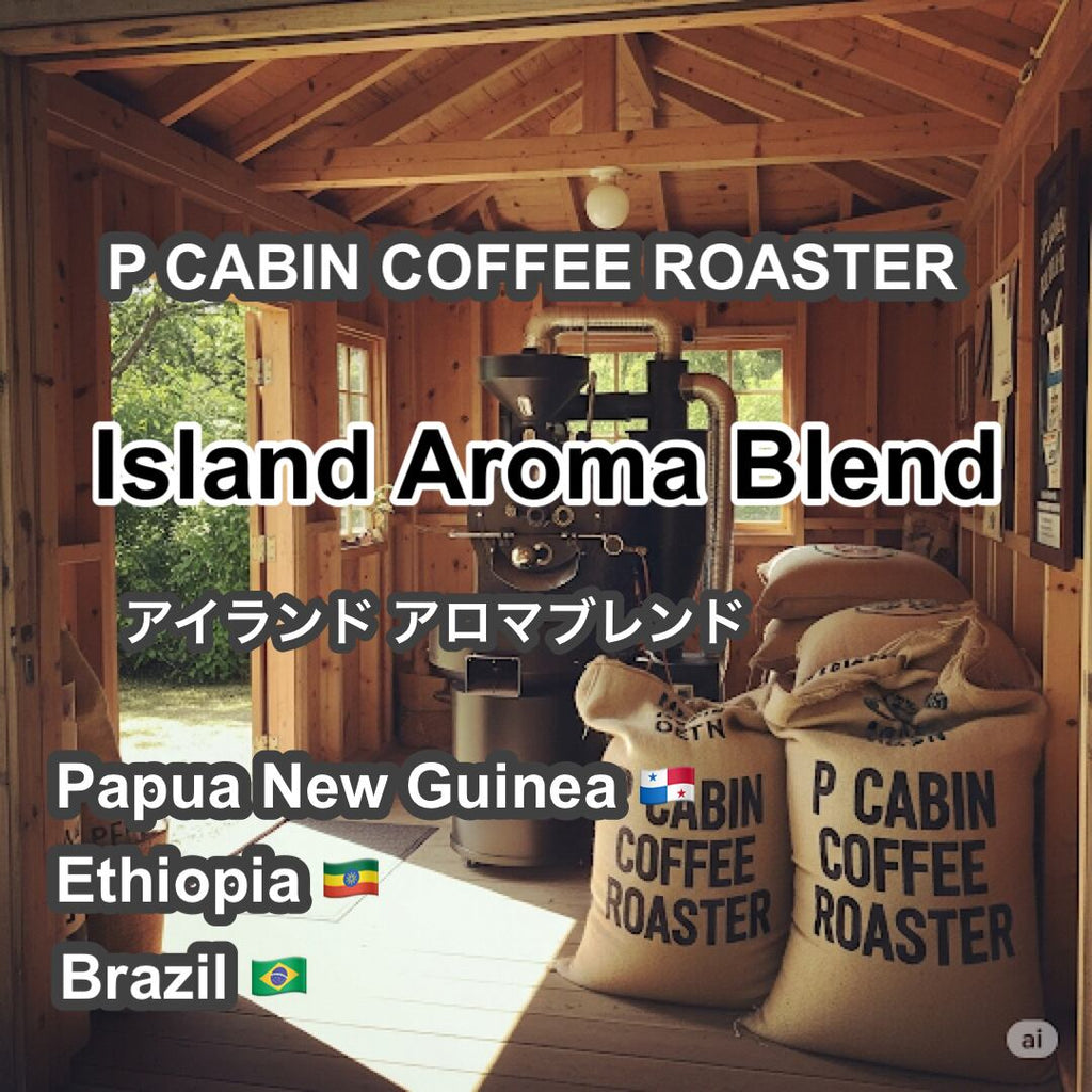 Island Aroma Blend（アイランド アロマ ブレンド）100g【受注焙煎・自家焙煎コーヒー豆】【明るい酸味と華やかさ】