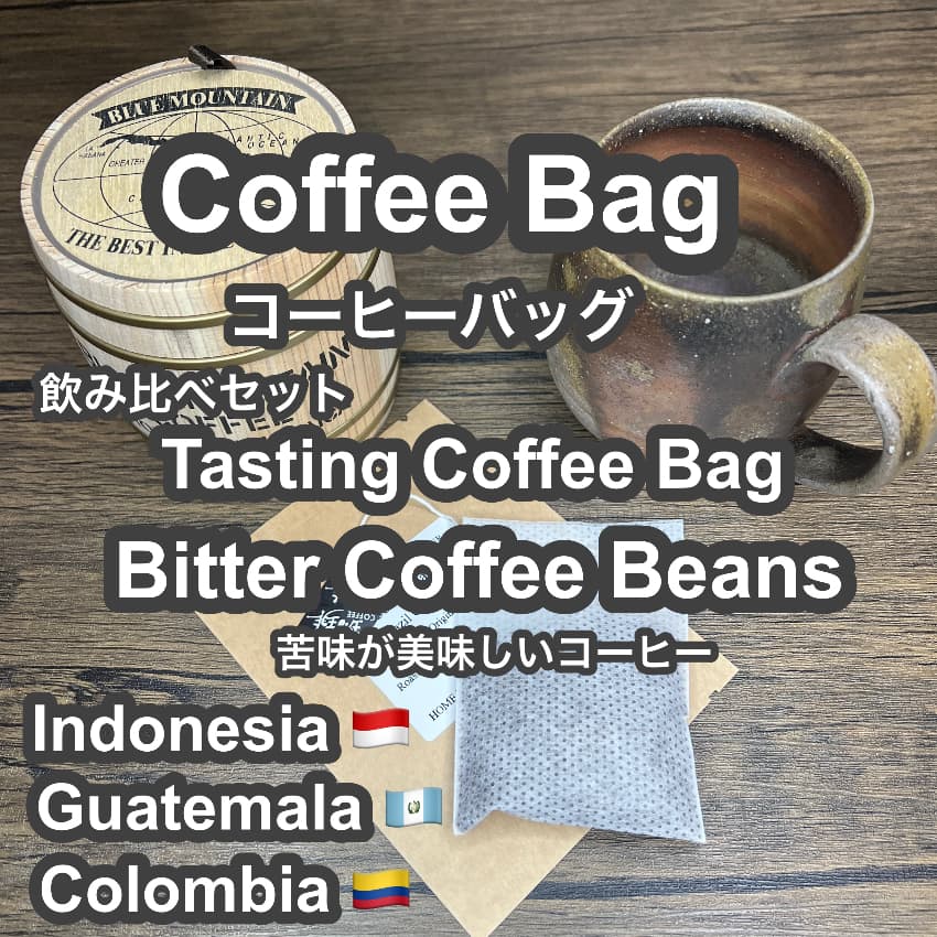 P CABIN コーヒーバッグ ビター飲み比べ【受注焙煎・自家焙煎コーヒー豆】【ティーバッグ式の抽出】【プチギフト ギフト】