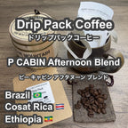 P CABIN Afternoon Blend ドリップ コーヒー 【受注焙煎・自家焙煎コーヒー豆】【ドリップバッグ ドリップパック】【プチギフト ギフト】