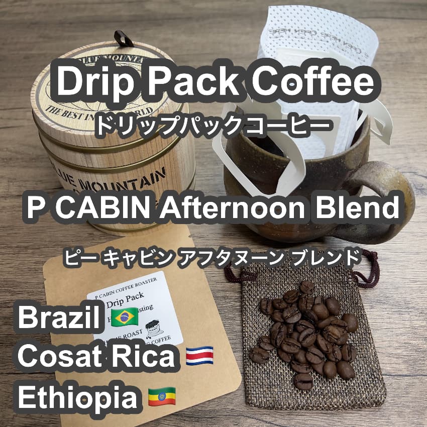 P CABIN Afternoon Blend ドリップ コーヒー 【受注焙煎・自家焙煎コーヒー豆】【ドリップバッグ ドリップパック】【プチギフト ギフト】