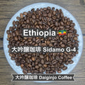 Ethiopia 大吟醸珈琲 Sidamo G-4（エチオピア 大吟醸珈琲 シダモ G-4）100g【受注焙煎・自家焙煎コーヒー豆】【まろやかで優しい味わい】