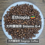 Ethiopia 大吟醸珈琲 Sidamo G-4（エチオピア 大吟醸珈琲 シダモ G-4）100g【受注焙煎・自家焙煎コーヒー豆】【まろやかで優しい味わい】