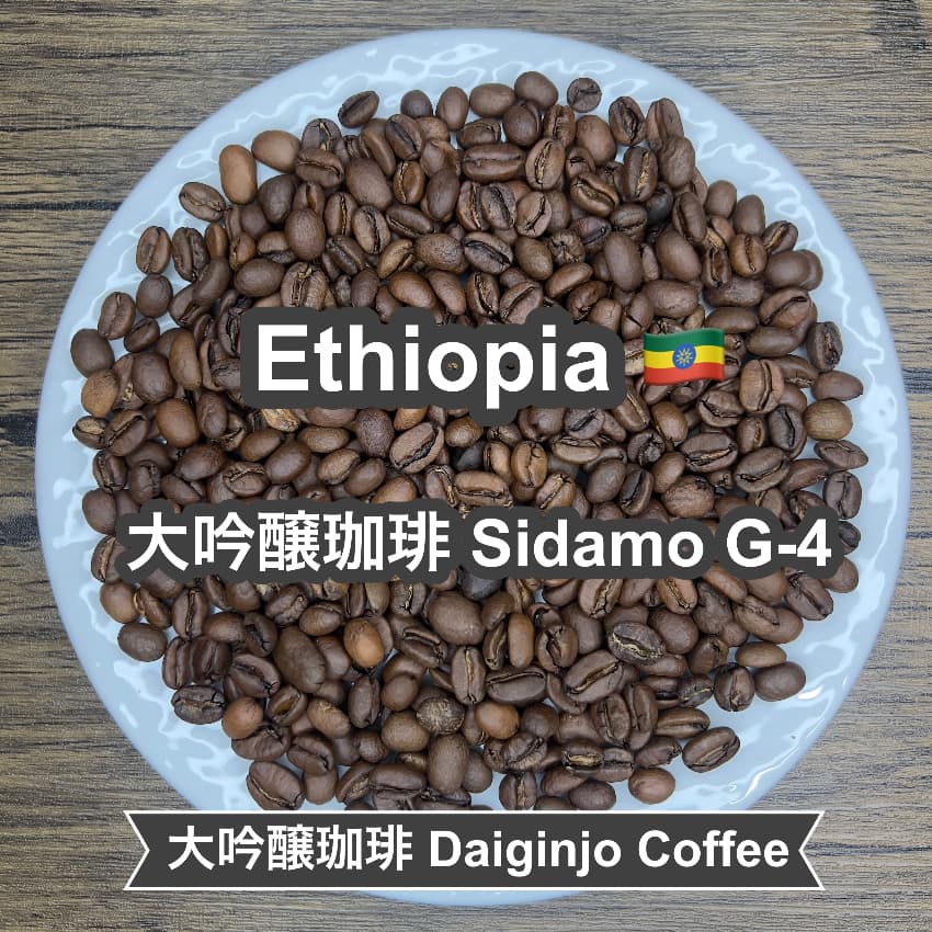Ethiopia 大吟醸珈琲 Sidamo G-4（エチオピア 大吟醸珈琲 シダモ G-4）100g【受注焙煎・自家焙煎コーヒー豆】【まろやかで優しい味わい】