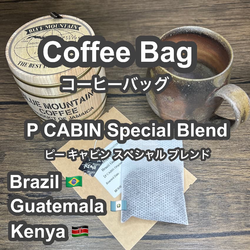 P CABIN Special Blend コーヒーバッグ 【受注焙煎・自家焙煎コーヒー豆】【ティーバッグ式の抽出】【プチギフト ギフト】