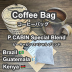 P CABIN Special Blend コーヒーバッグ 【受注焙煎・自家焙煎コーヒー豆】【ティーバッグ式の抽出】【プチギフト ギフト】