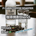 P CABIN 珈琲焼酎 Blend（ピー キャビン コーヒー焼酎 ブレンド）100g 【受注焙煎・自家焙煎コーヒー豆】