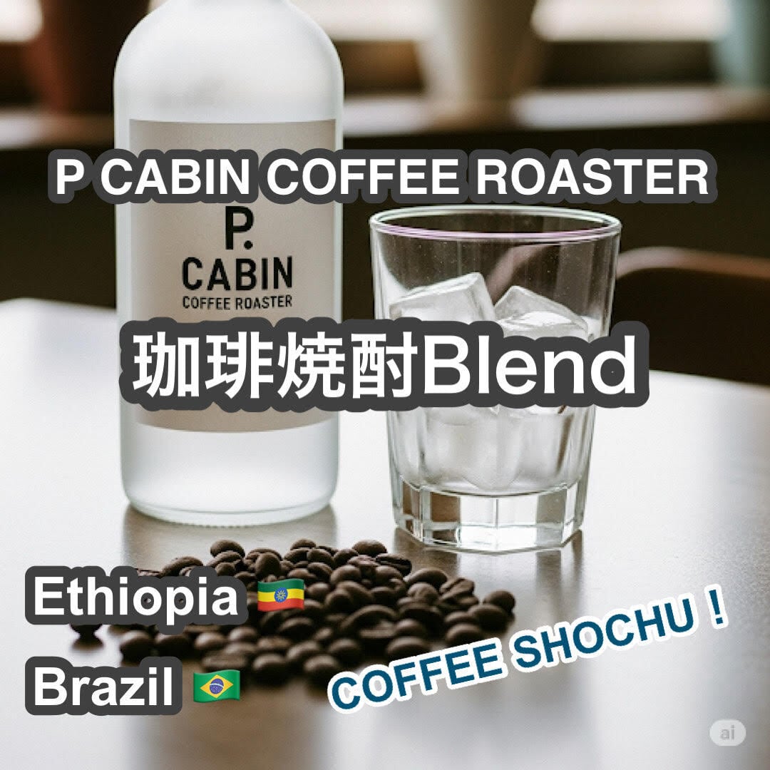 P CABIN 珈琲焼酎 Blend（ピー キャビン コーヒー焼酎 ブレンド）100g 【受注焙煎・自家焙煎コーヒー豆】