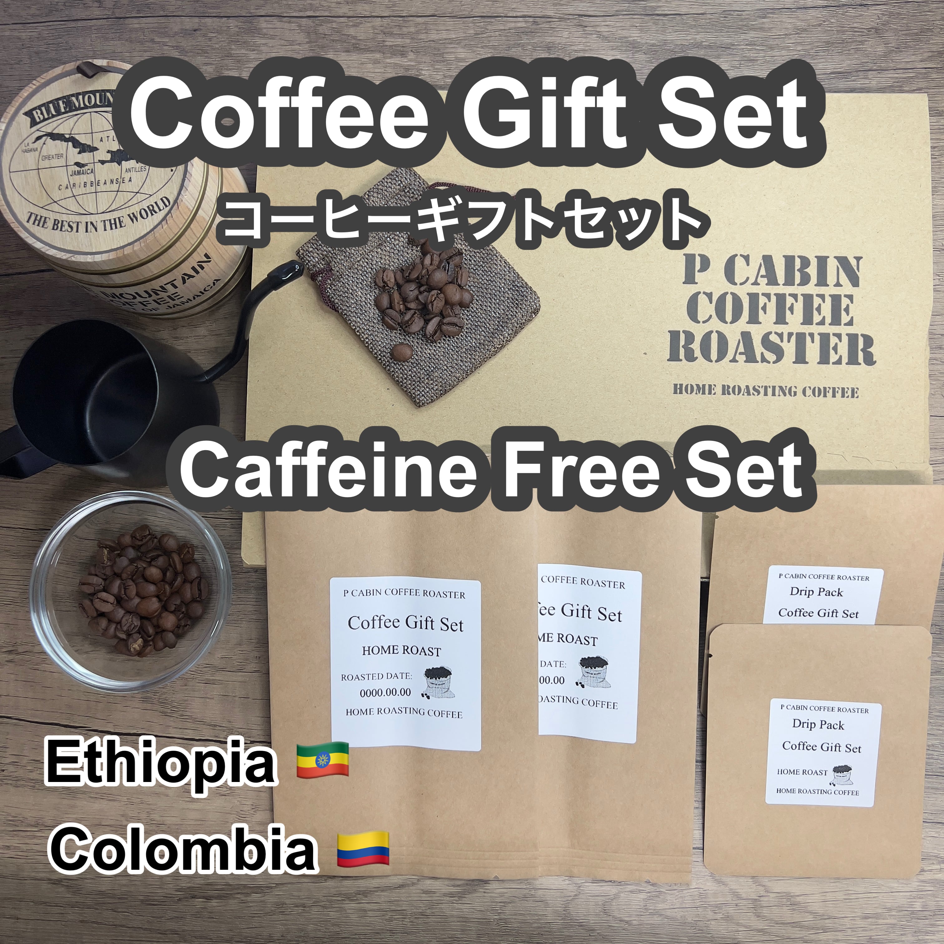 P CABIN ギフトセット（カフェインレス珈琲セット） 【受注焙煎・自家焙煎コーヒー豆 お中元 ギフトセット ギフト 年賀 御歳暮 贈答】
