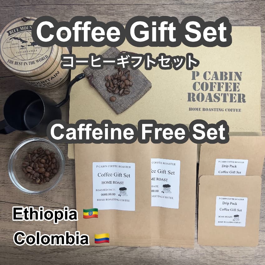P CABIN ギフトセット（カフェインレス珈琲セット） 【受注焙煎・自家焙煎コーヒー豆 お中元 ギフトセット ギフト 年賀 御歳暮 贈答】