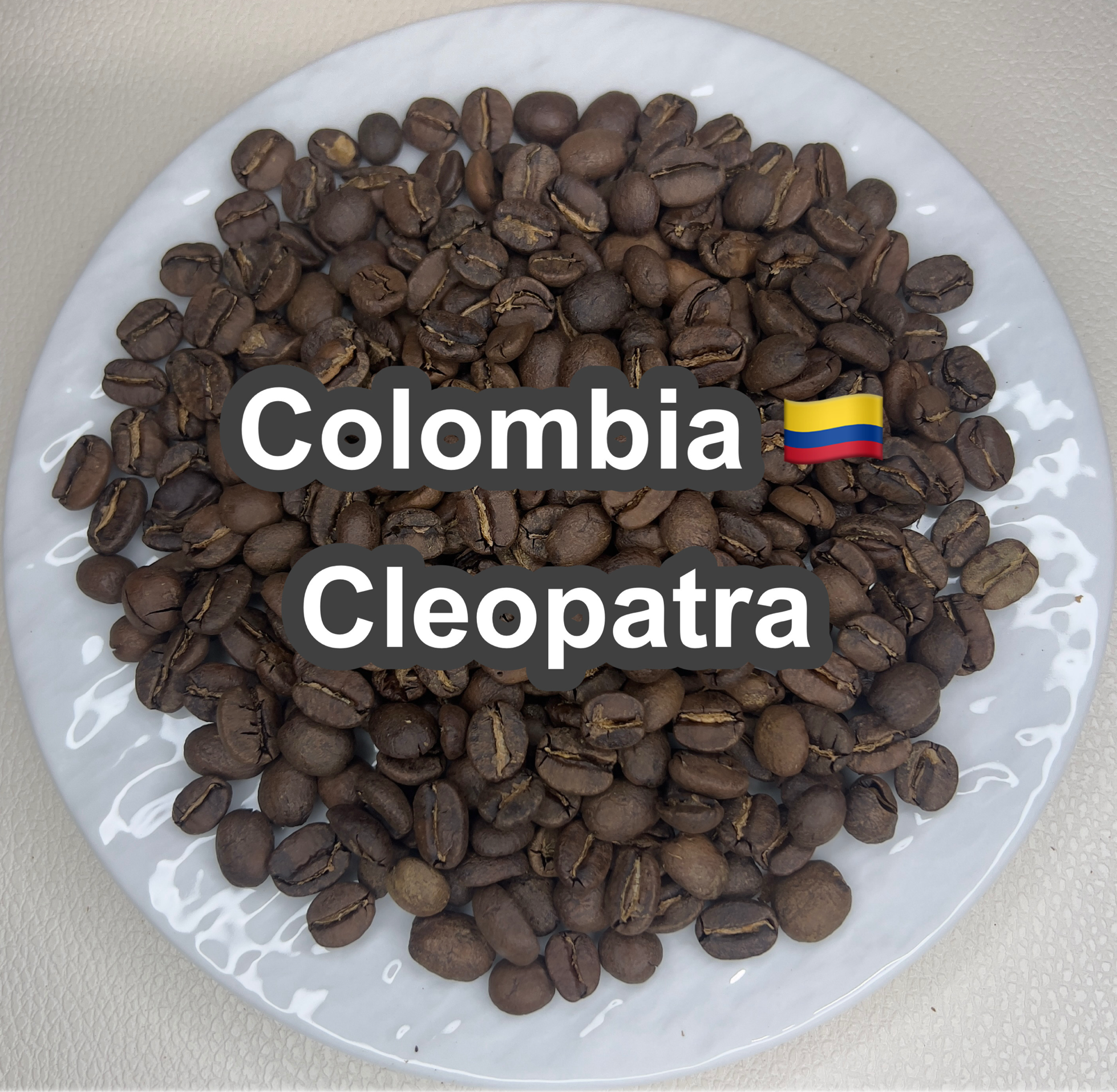 Colombia Cleopatra（コロンビア クレオパトラ）100g【受注焙煎・自家焙煎コーヒー豆】【苦味と酸味のバランス良い】