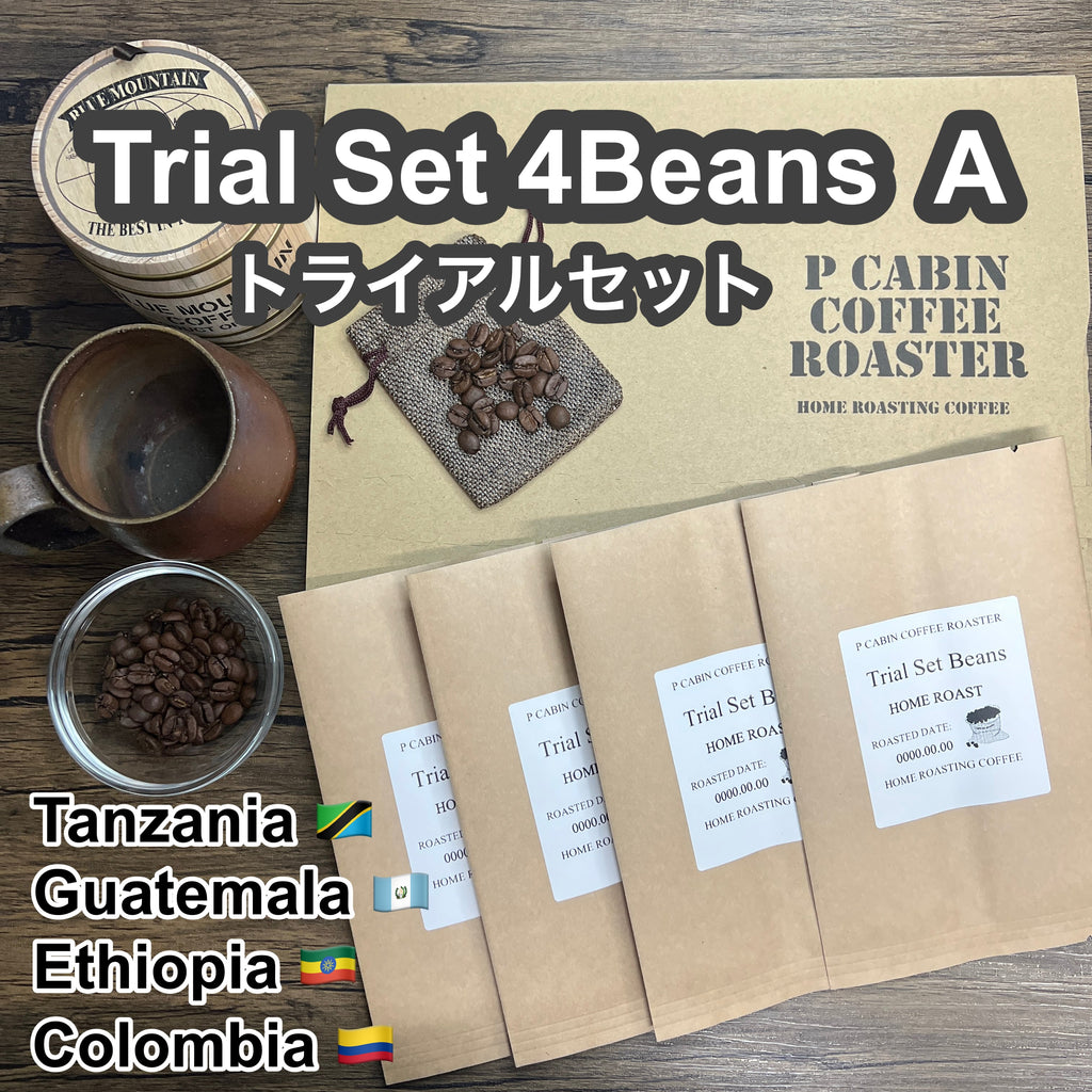 P CABIN トライアルセット4種豆 A（各50g 合計200g)【受注焙煎・自家焙煎コーヒー豆】（お試しセット・味比べ）