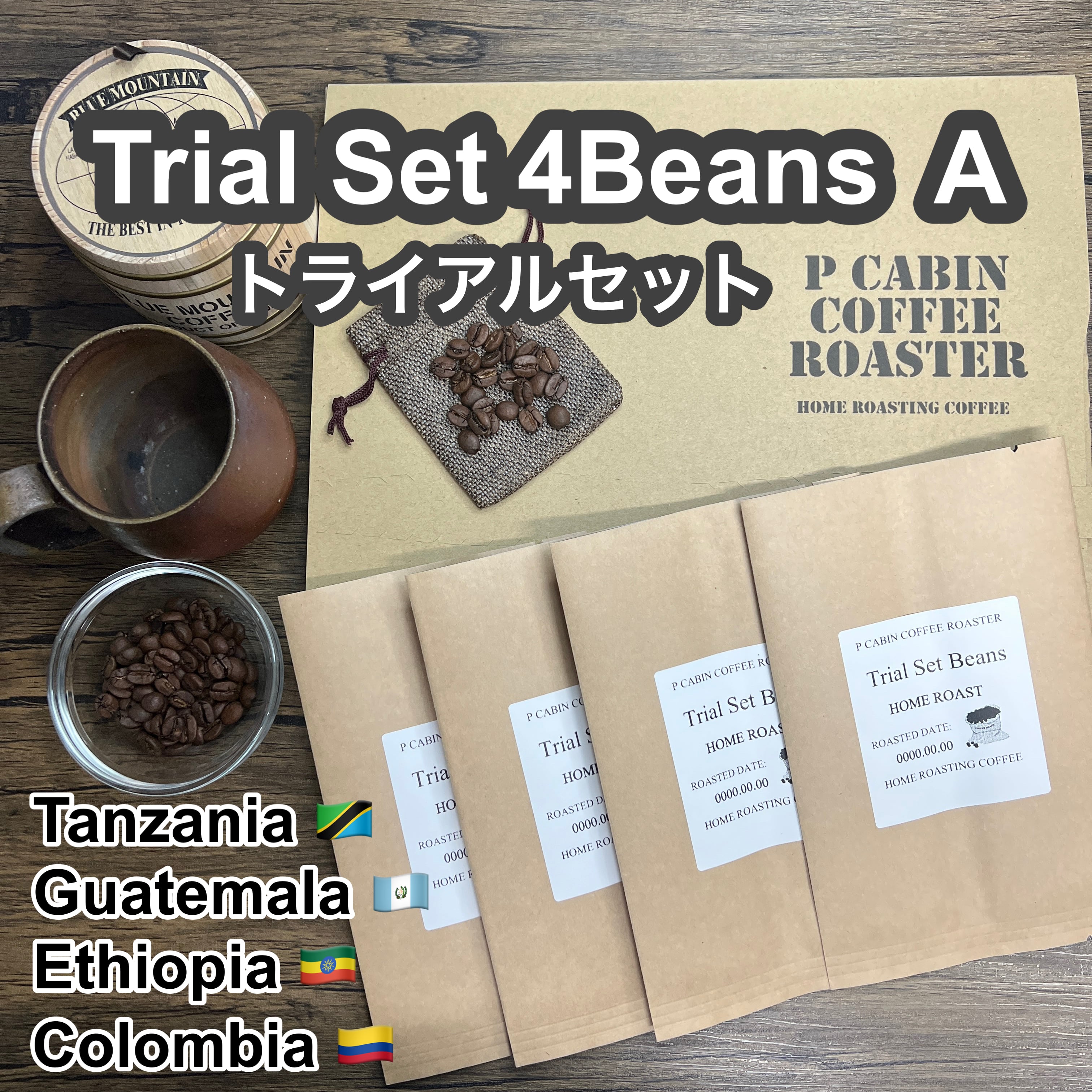 P CABIN トライアルセット4種豆 A（各50g 合計200g)【受注焙煎・自家焙煎コーヒー豆】（お試しセット・味比べ）