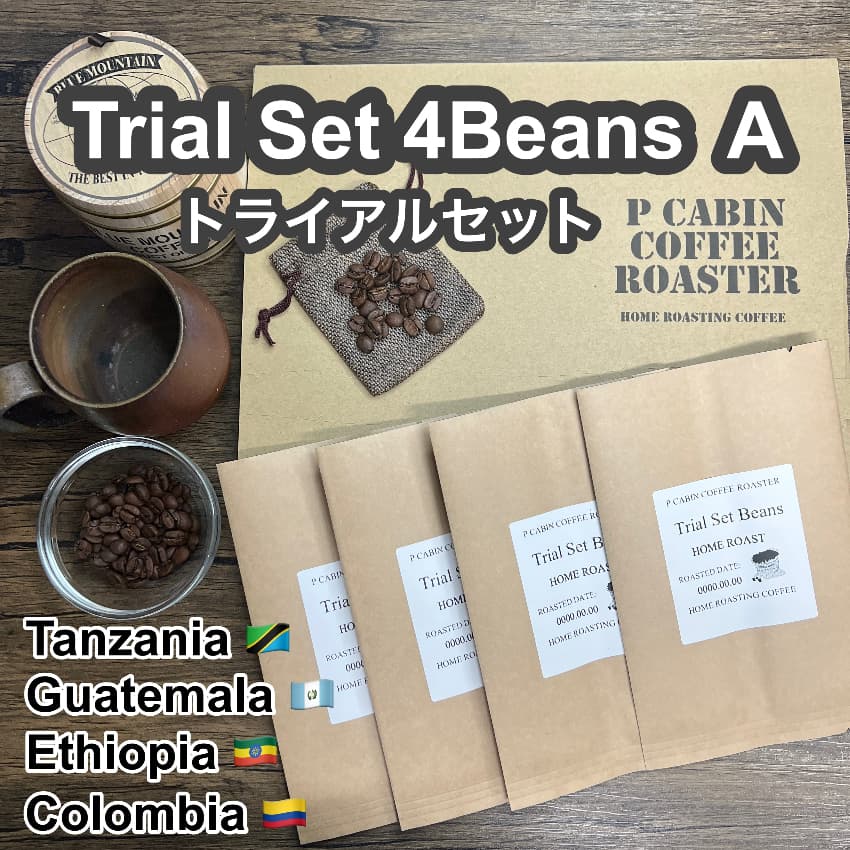 P CABIN トライアルセット4種豆 Aセット（各50g 合計200g)【受注焙煎・自家焙煎コーヒー豆】（お試しセット・味比べ）