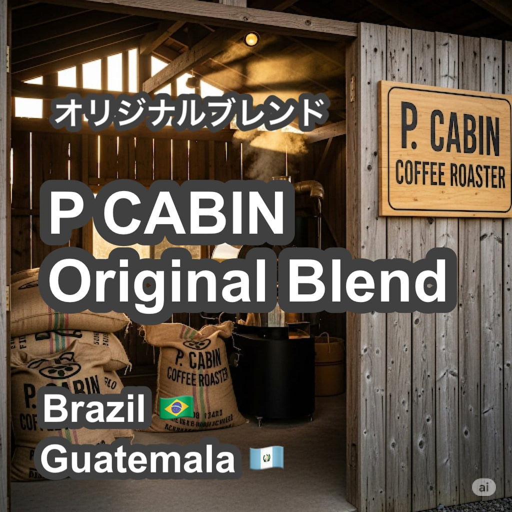 P CABIN Original Blend(ピー キャビン オリジナル ブレンド) 100g【受注焙煎・自家焙煎コーヒー豆】