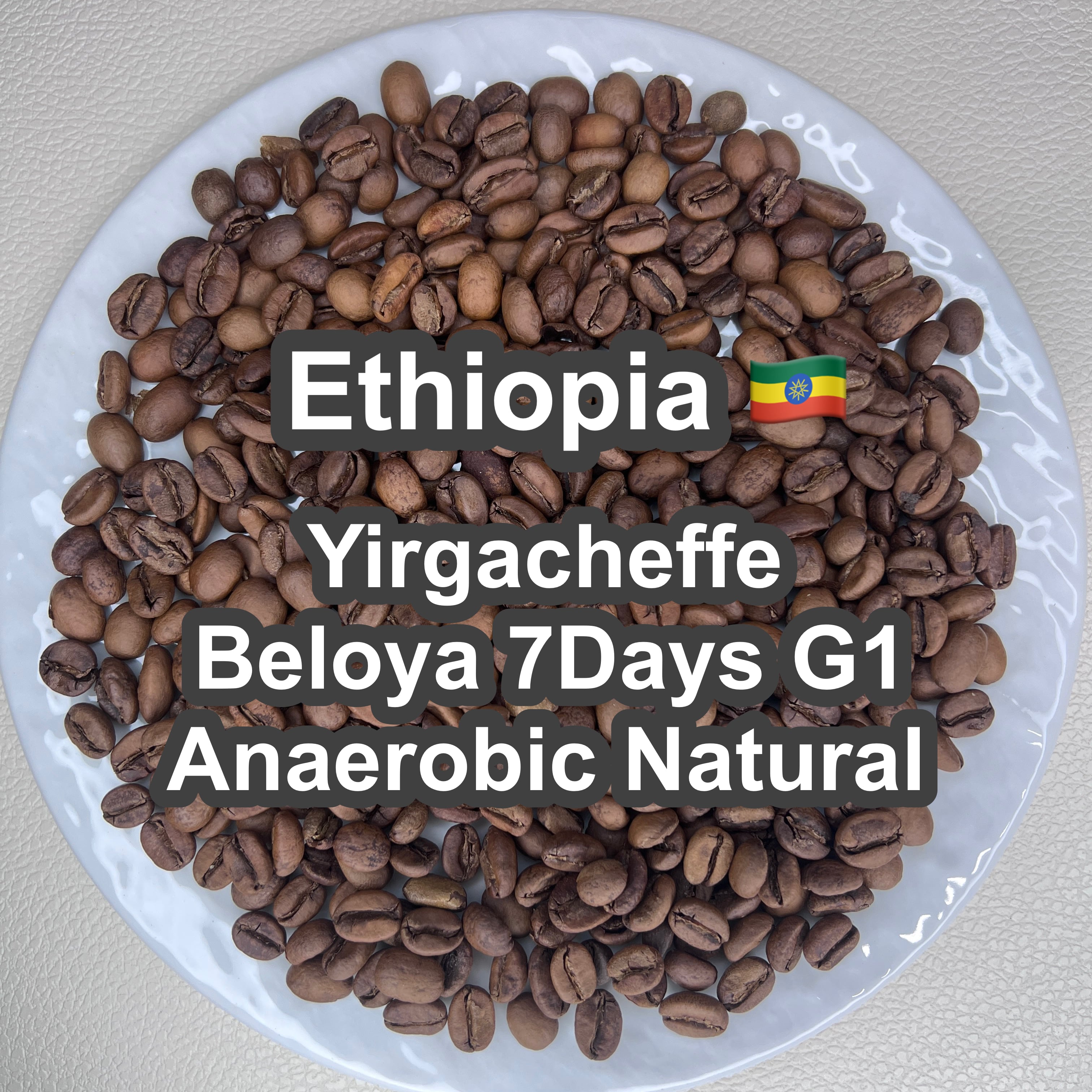 Ethiopia Yirgacheffe Beloya 7Days G1 Anaerobic Natural（エチオピア イルガチャフィG1 ベロヤ 7Days アナエロビック ナチュラル）100g【受注焙煎・自家焙煎コーヒー豆】【芳醇で官能的な一杯）