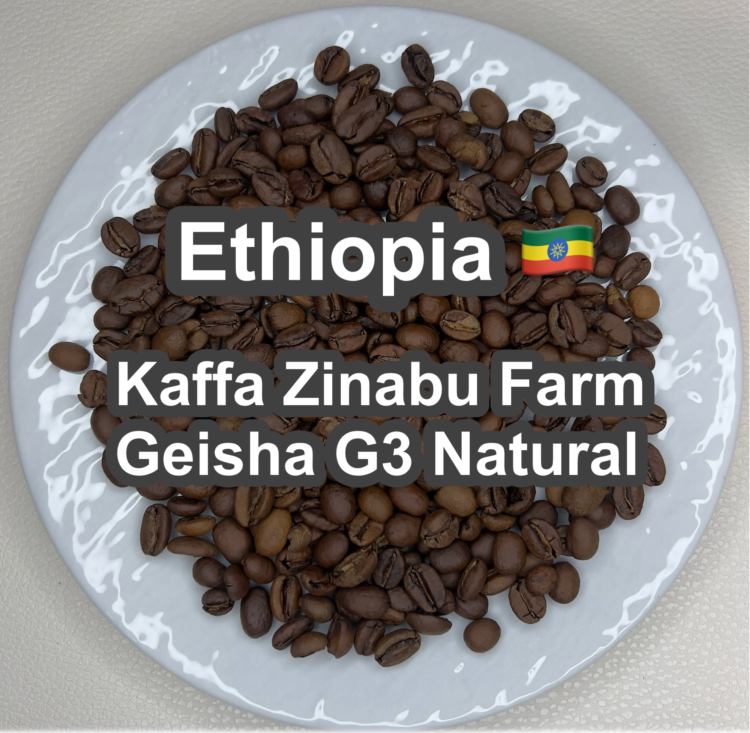 Ethiopia ＆ Brazil ゲイシャ飲み比べセット（エチオピア ＆ ブラジル ゲイシャ飲み比べセット）各75g 【受注焙煎・自家焙煎コーヒー豆】【フルーティーな香りと酸味】