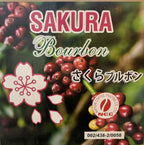Brazil SAKURA Bourbon Santa Luzia Farm(2026年）（ブラジル さくらブルボン サンタルジア農園）100g【受注焙煎・自家焙煎コーヒー豆】【味や香りのバランスが良い】