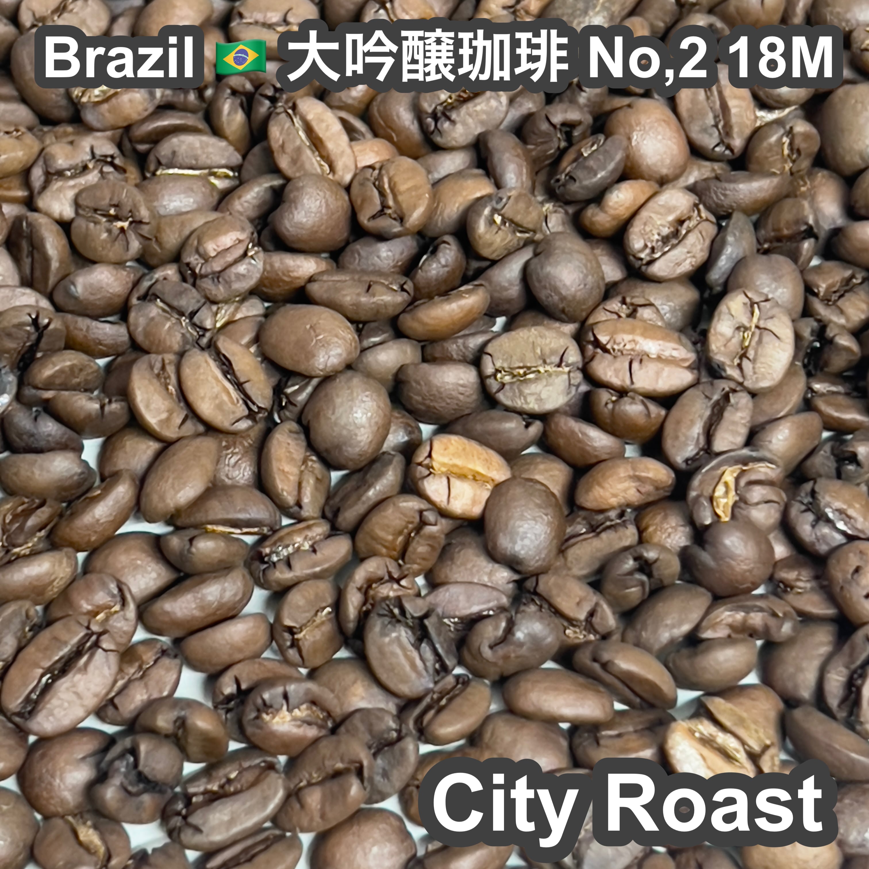 Brazil 大吟醸珈琲 No,2 18M（ブラジル 大吟醸珈琲 No,2 18M）100g 【受注焙煎・自家焙煎コーヒー豆】【まろやかで優しい味わい】