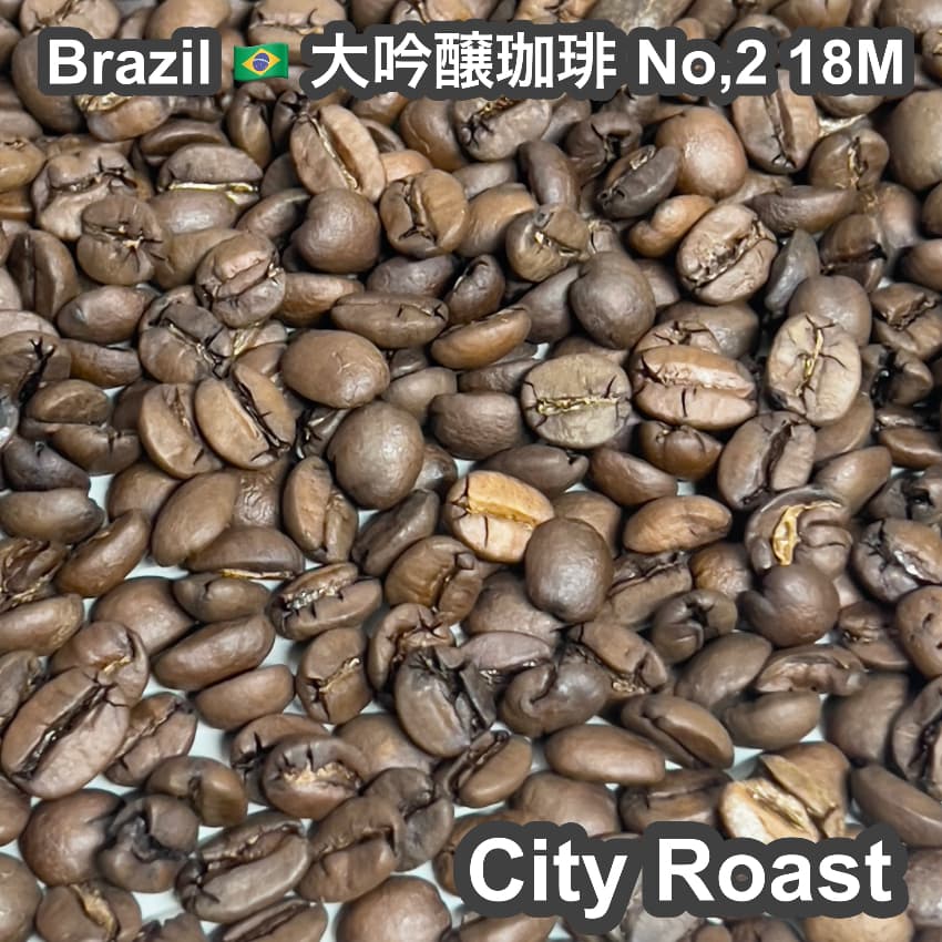 Brazil 大吟醸珈琲 No,2 18M（ブラジル 大吟醸珈琲 No,2 18M）100g 【受注焙煎・自家焙煎コーヒー豆】【まろやかで優しい味わい】