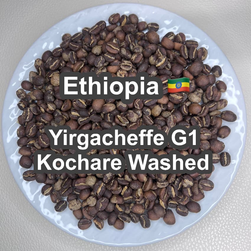 Ethiopia Yirgacheffe G1 Kochare Washed（エチオピア イルガチャフィ G1 コチャレ ウォッシュド）100g 【受注焙煎・自家焙煎コーヒー豆】【ジャスミンと果実の華やかな旋律】
