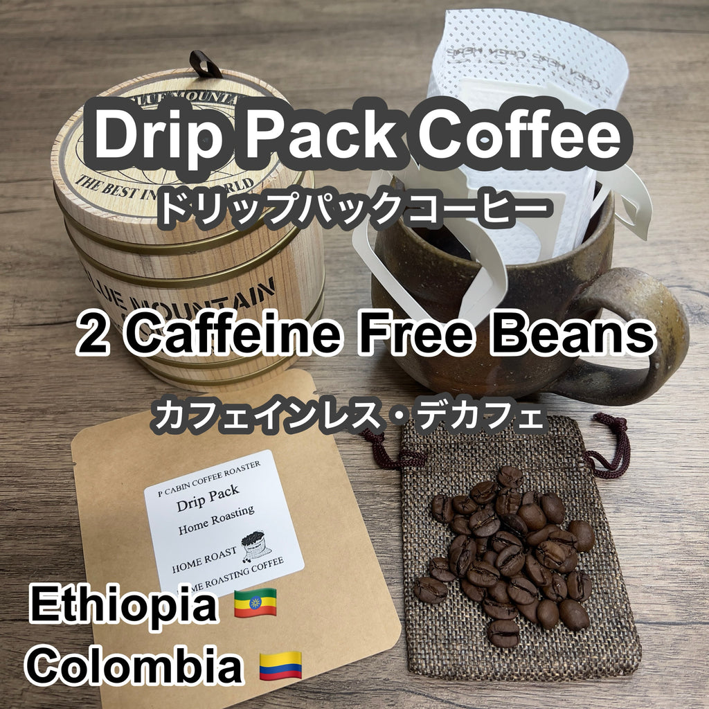 P CABIN ドリップコーヒー カフェインレス 2種豆【受注焙煎・自家焙煎コーヒー豆】【ドリップバッグ ドリップパック・デカフェ】【プチギフト ギフト】