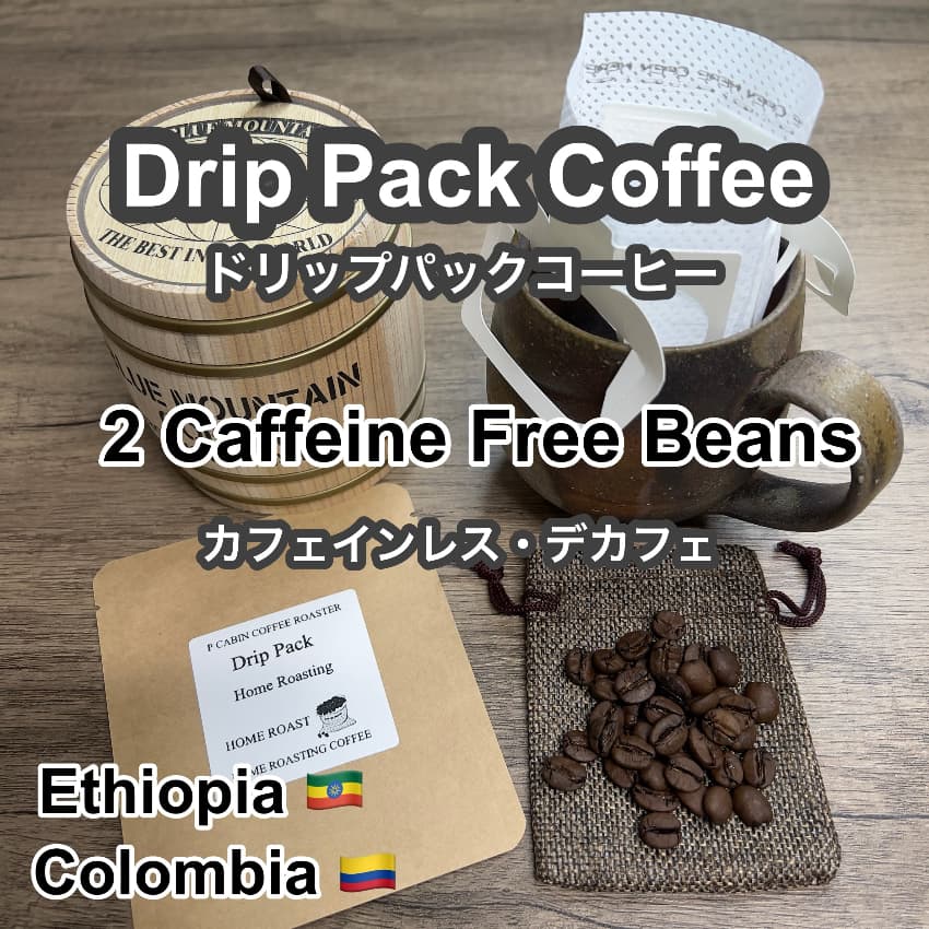 P CABIN ドリップコーヒー カフェインレス 2種豆【受注焙煎・自家焙煎コーヒー豆】【ドリップバッグ ドリップパック・デカフェ】【プチギフト ギフト】