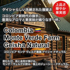 Colombia Monte Verde Farm Geisha Natural（コロンビア モンテ ヴェルデ農園 ゲイシャ ナチュラル）100g【受注焙煎・自家焙煎コーヒー豆】【複雑で上品な風味と、濃厚な甘さ】